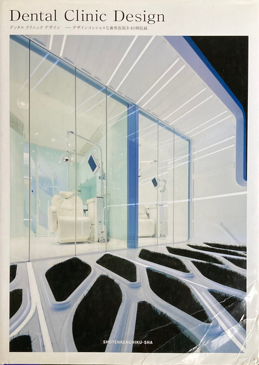デンタルクリニックデザイン　Dental Clinic Design　デザインコンシャスな歯科医院を４０例収録