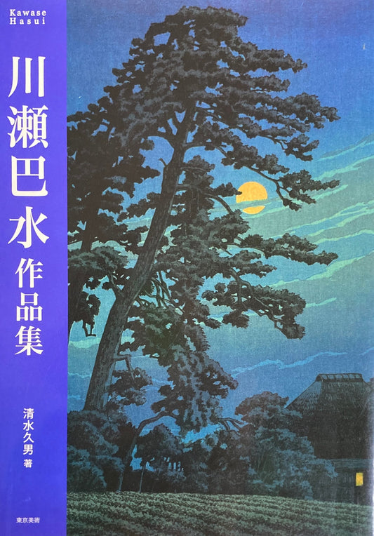 川瀬巴水作品集　清水久男　