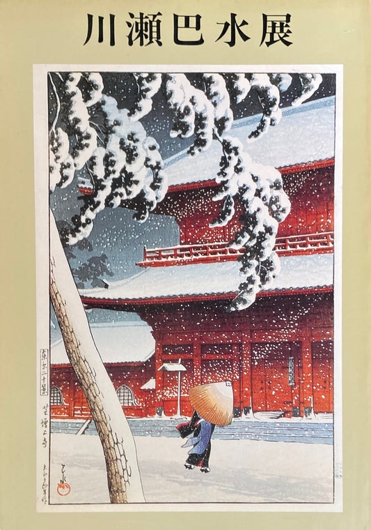 川瀬巴水展 1982年 銀座松坂屋