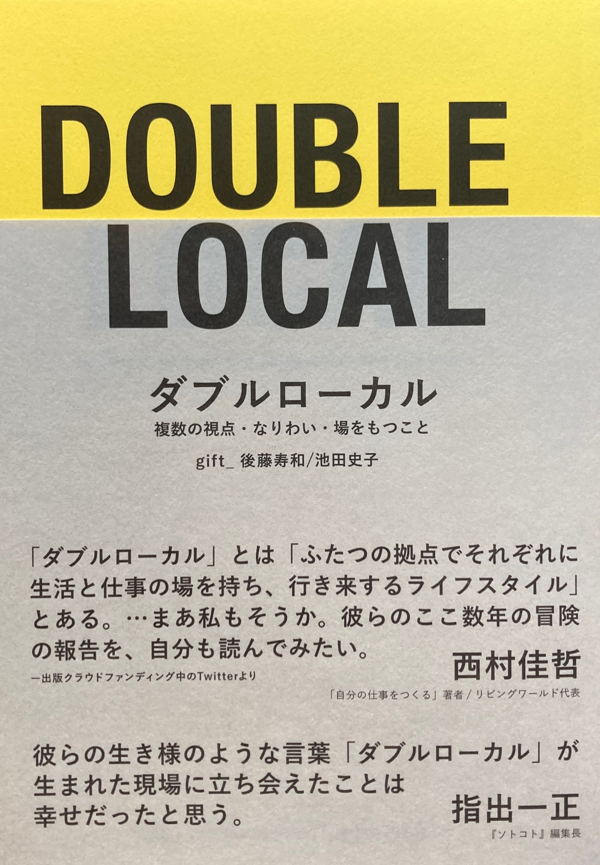 ダブルローカル　複数の視点・なりわい・場をもつこと　gift_後藤寿和　池田史子