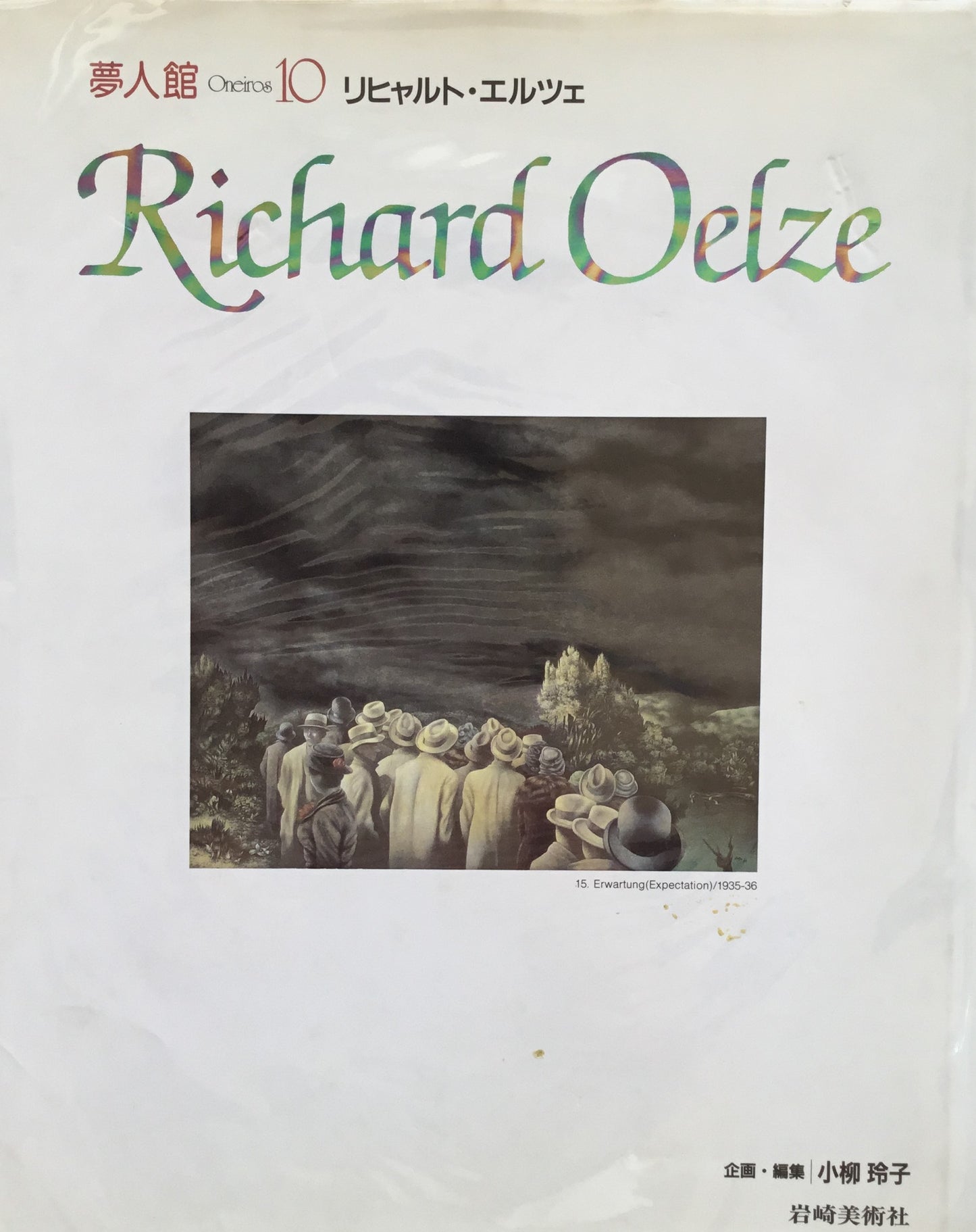 リヒャルト・エルツェ　夢人館10　Richard Oelze