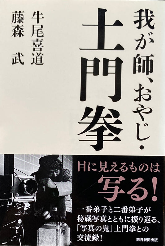 我が師、おやじ・土門拳　牛尾喜道　藤森武