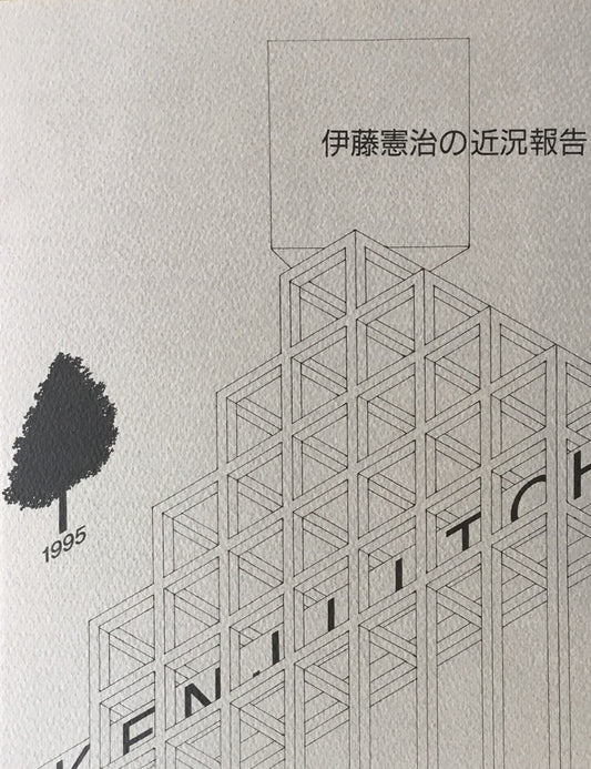 伊藤憲治の近況報告