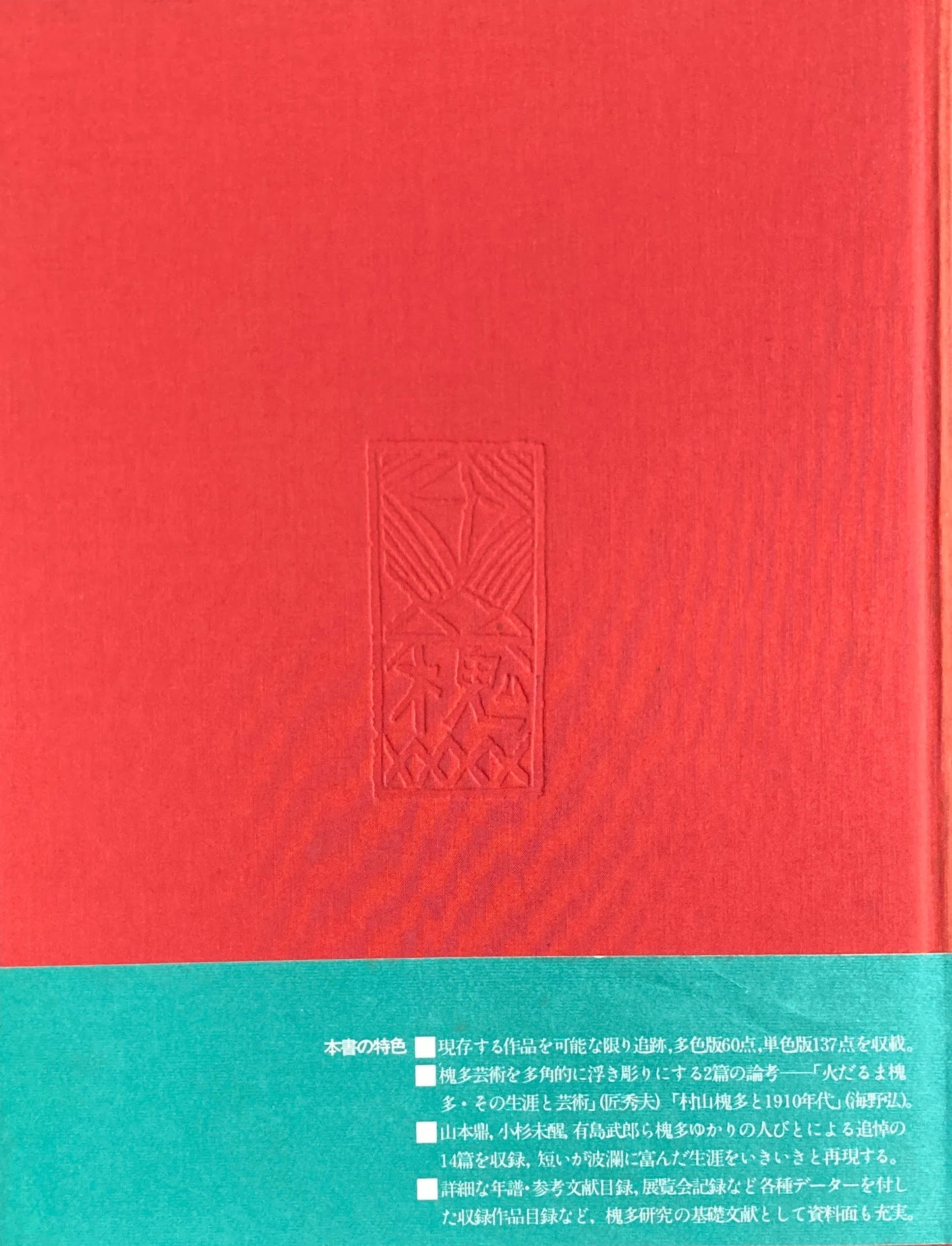 村山槐多全画集