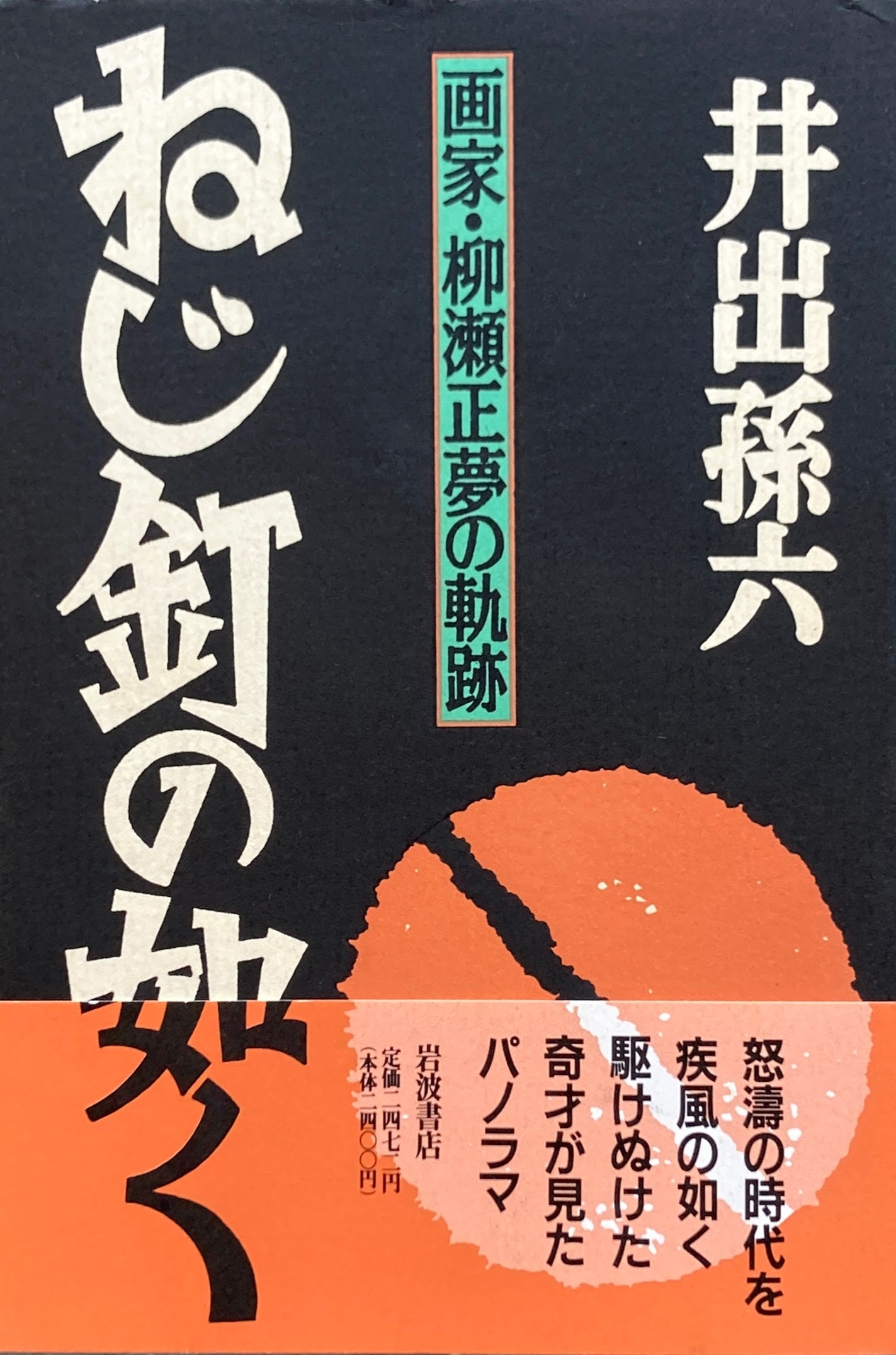 ねじ釘の如く　井出孫六