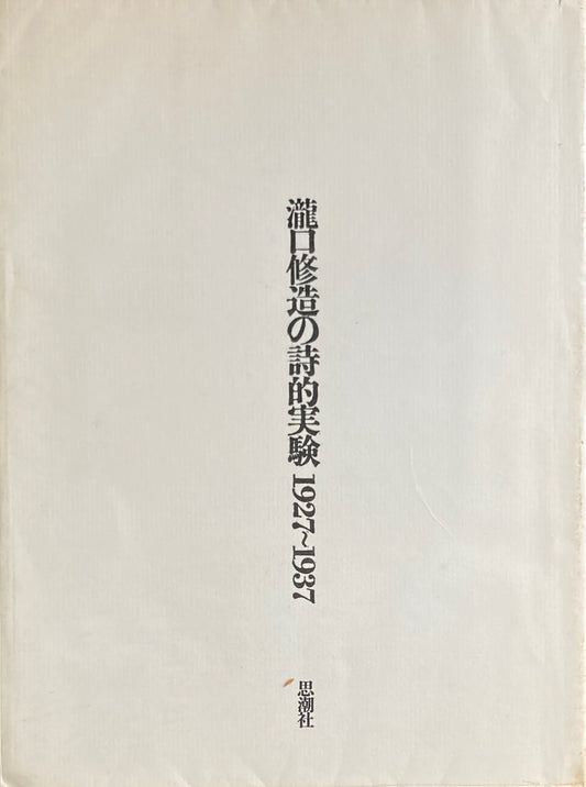 瀧口修造の詩的実験1927~1937　限定1500部