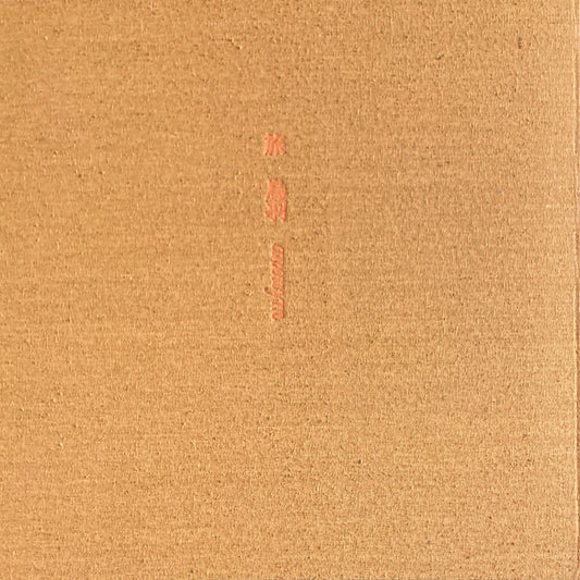 旅 谷川俊太郎 香月泰男 1968