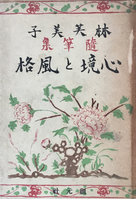 心境と風格　林芙美子