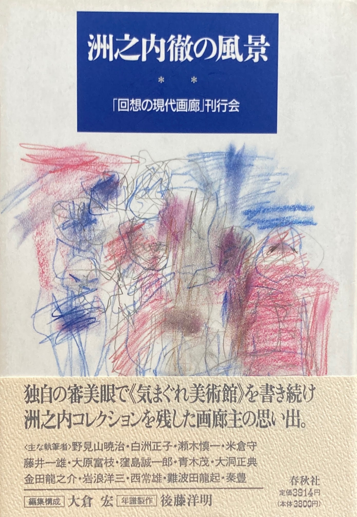 洲之内徹の風景　「回想の現代画廊」観光会