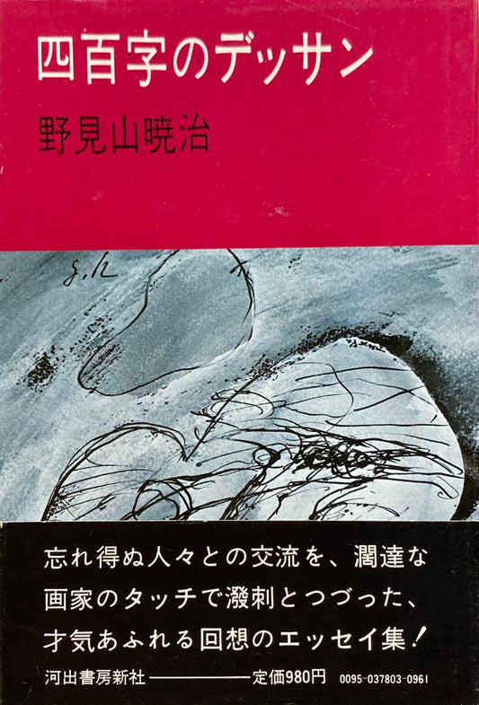 四百字のデッサン 野見山暁治
