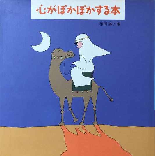 心がぽかぽかする本1・2 2冊 和田誠