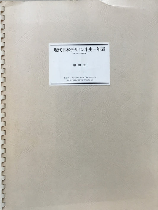 現代日本デザイン小史＝年表　1952年―1983年　増田正