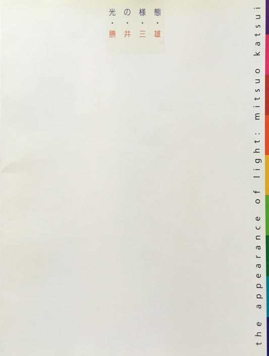 光の様態 勝井三雄 池田20世紀美術館