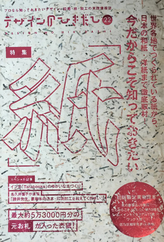 デザインのひきだし 22　特集　紙