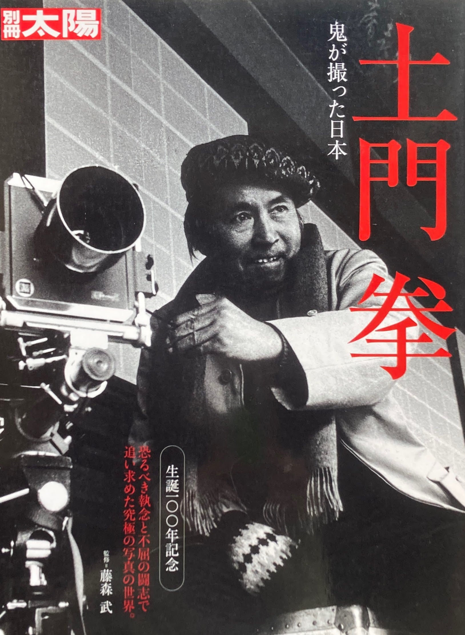 別冊太陽 土門拳 鬼が撮った日本 – smokebooks shop