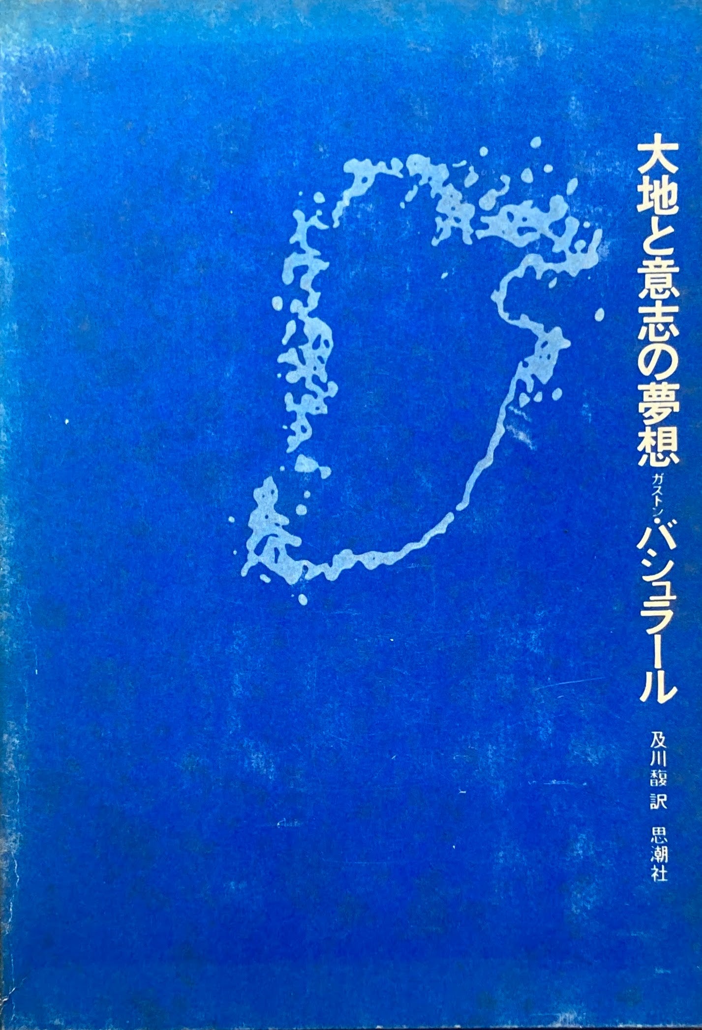 大地の意志の夢想　ガストン・バシュラール　