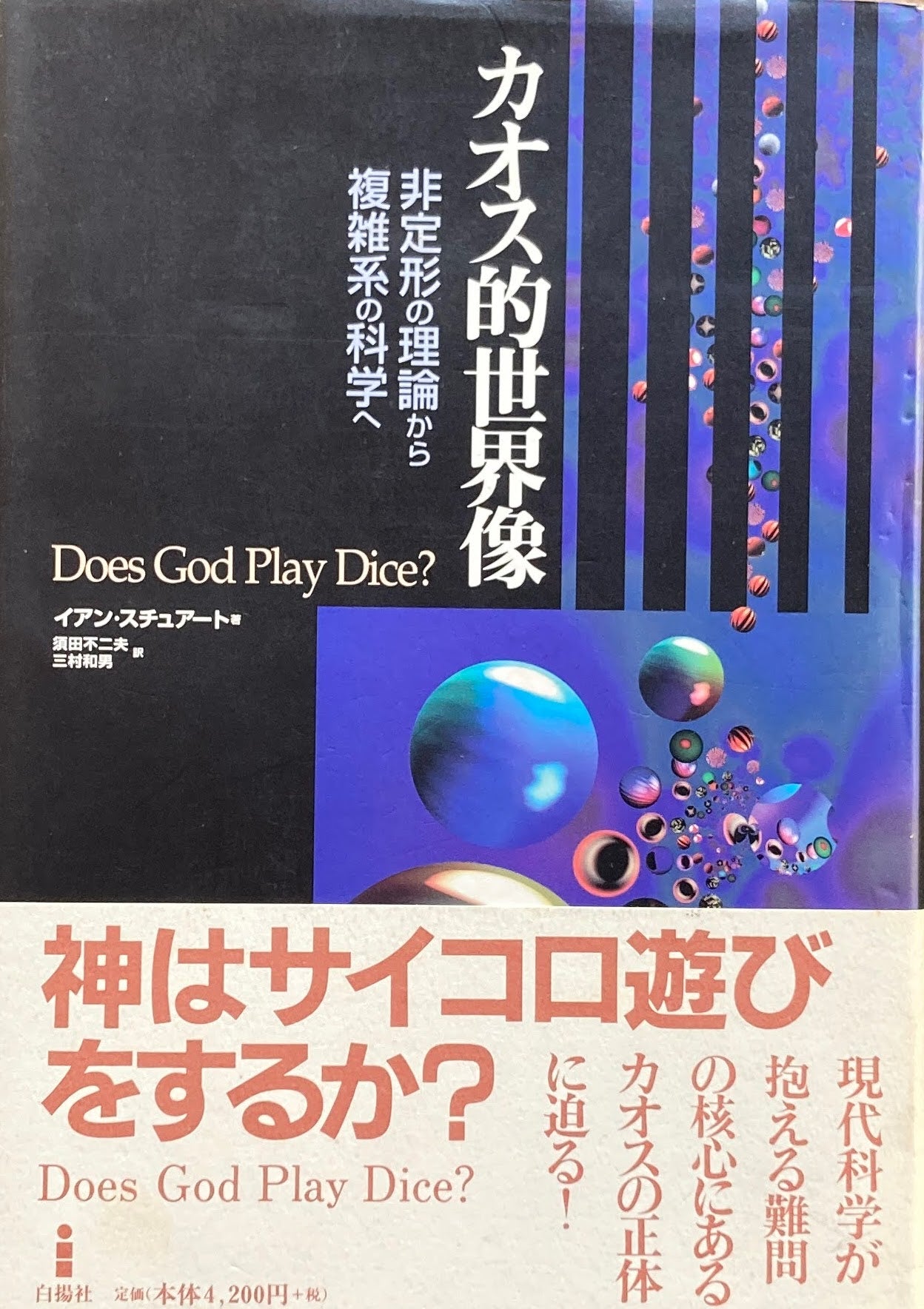 カオス的世界像　非定型の理論から複雑系の科学へ　イアン・スチュアート