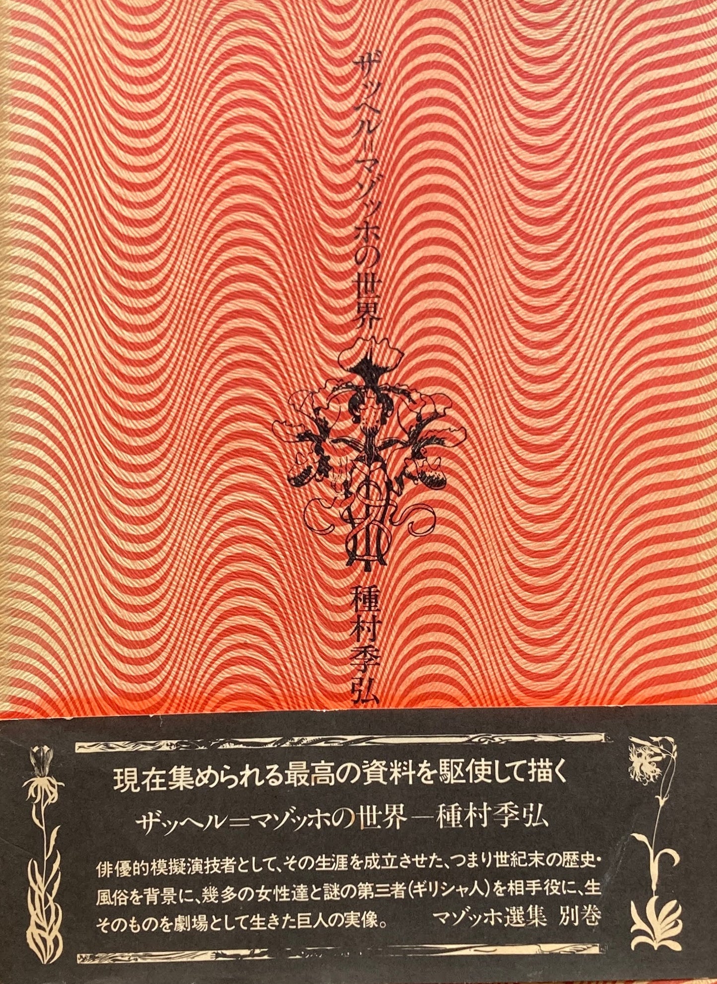 ザッヘル＝マゾッホの世界　種村季弘