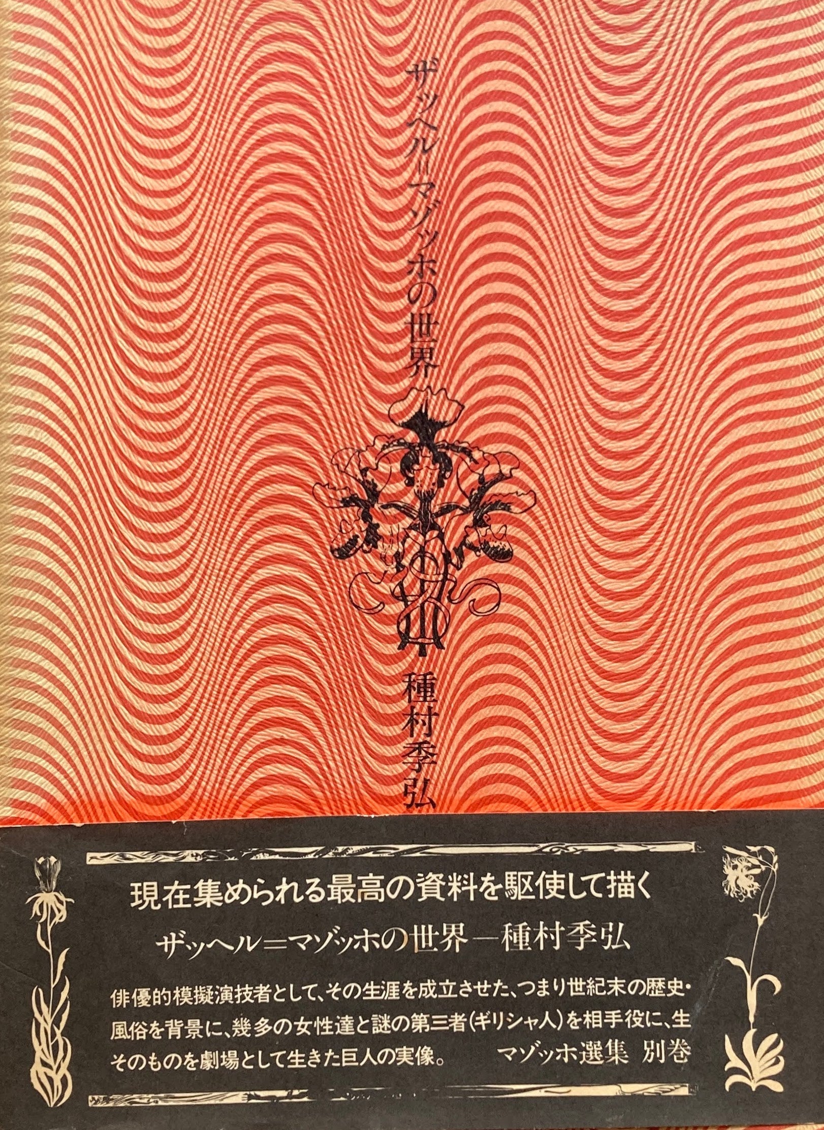 ザッヘル＝マゾッホの世界　種村季弘
