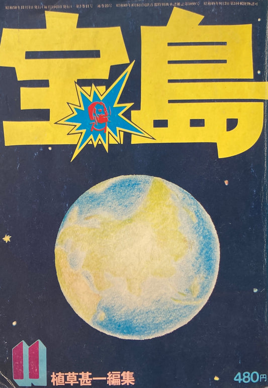 宝島　1975年11月号　全都市カタログ　植草甚一編集　