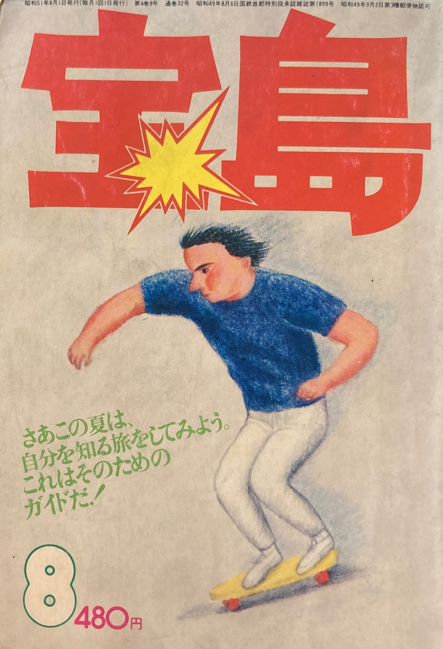 宝島　1976年8月号　自分を発見する旅　植草甚一編集　