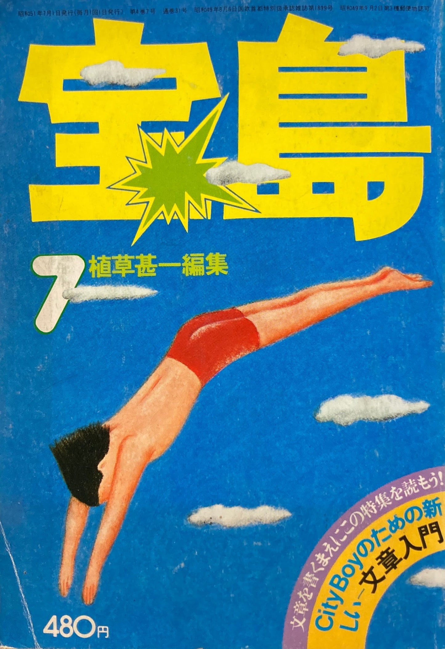 宝島　1976年7月号　ぼくたちの文章上達法　植草甚一編集　