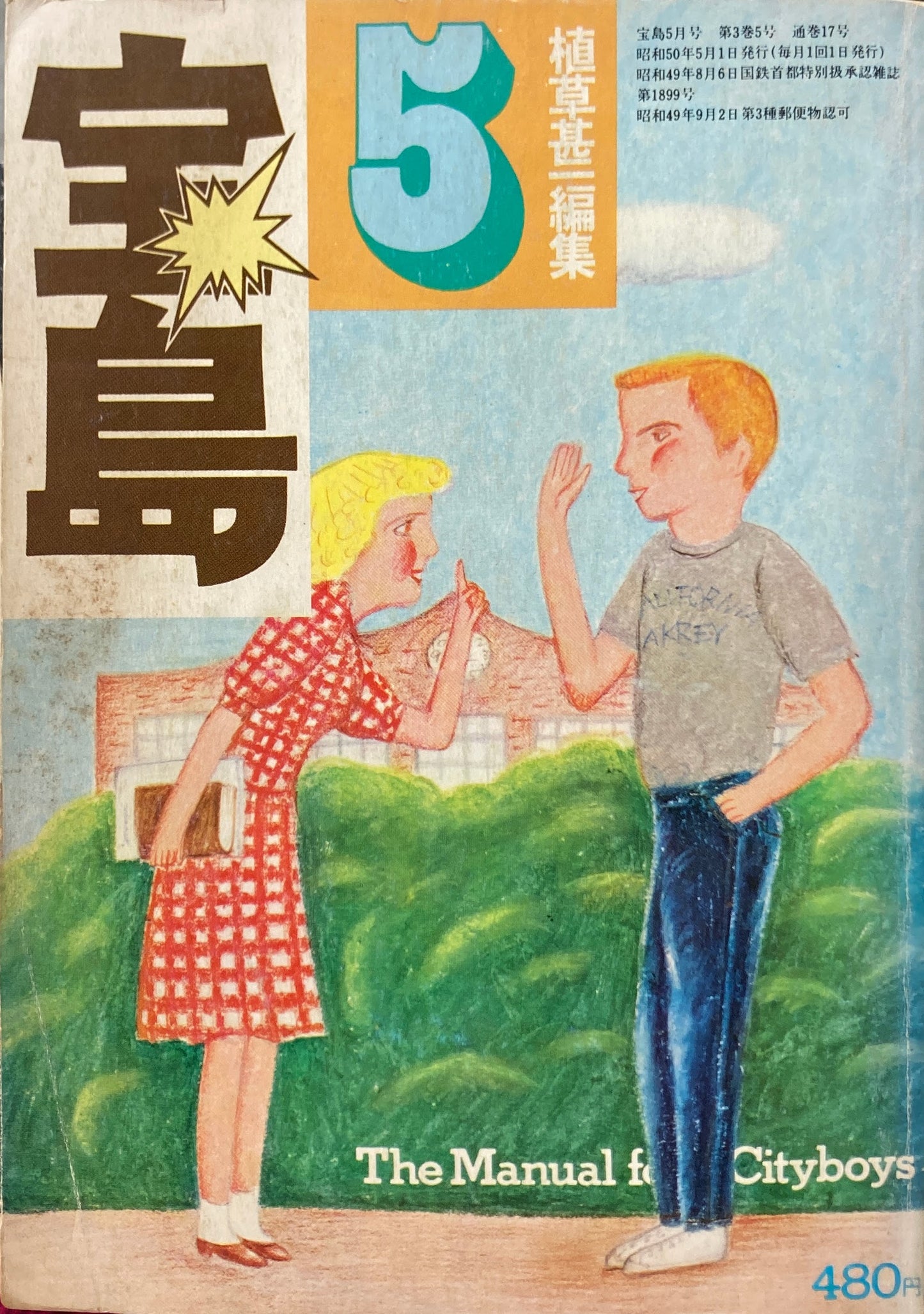 宝島　1975年4月号　道具としての英語　植草甚一編集　