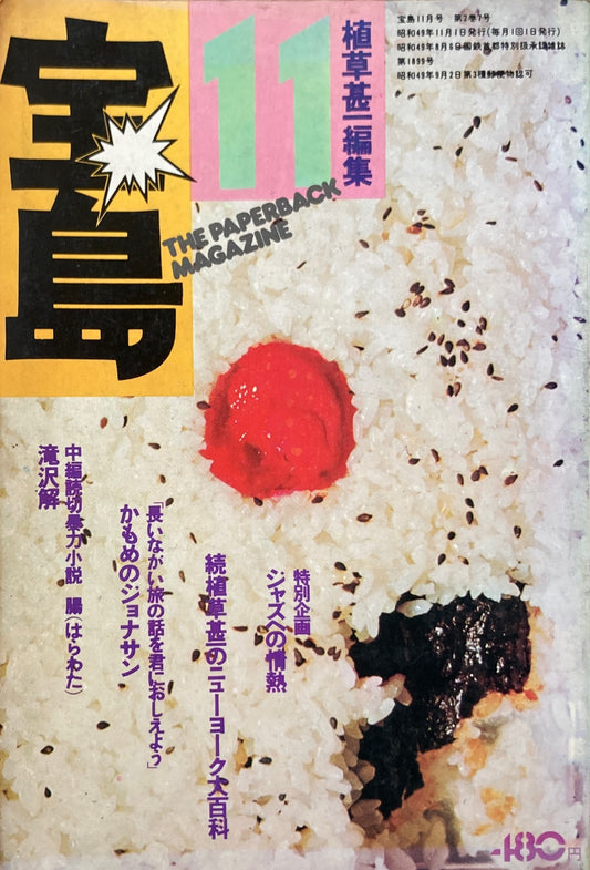 宝島　1974年11月号　緑色世代の料理読本　植草甚一編集　