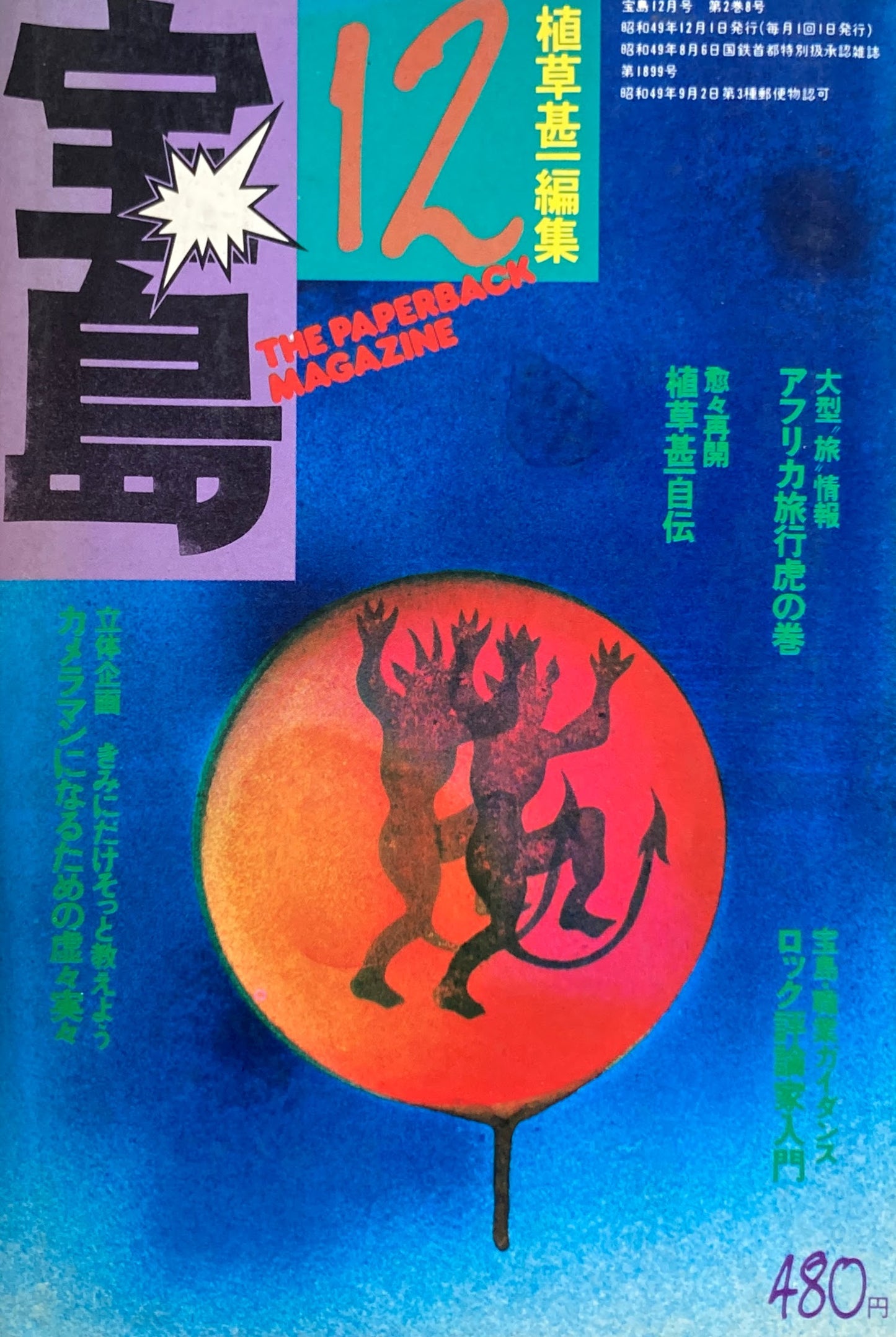 宝島　1974年12月号　宝島が選んだ今年の100人　植草甚一編集