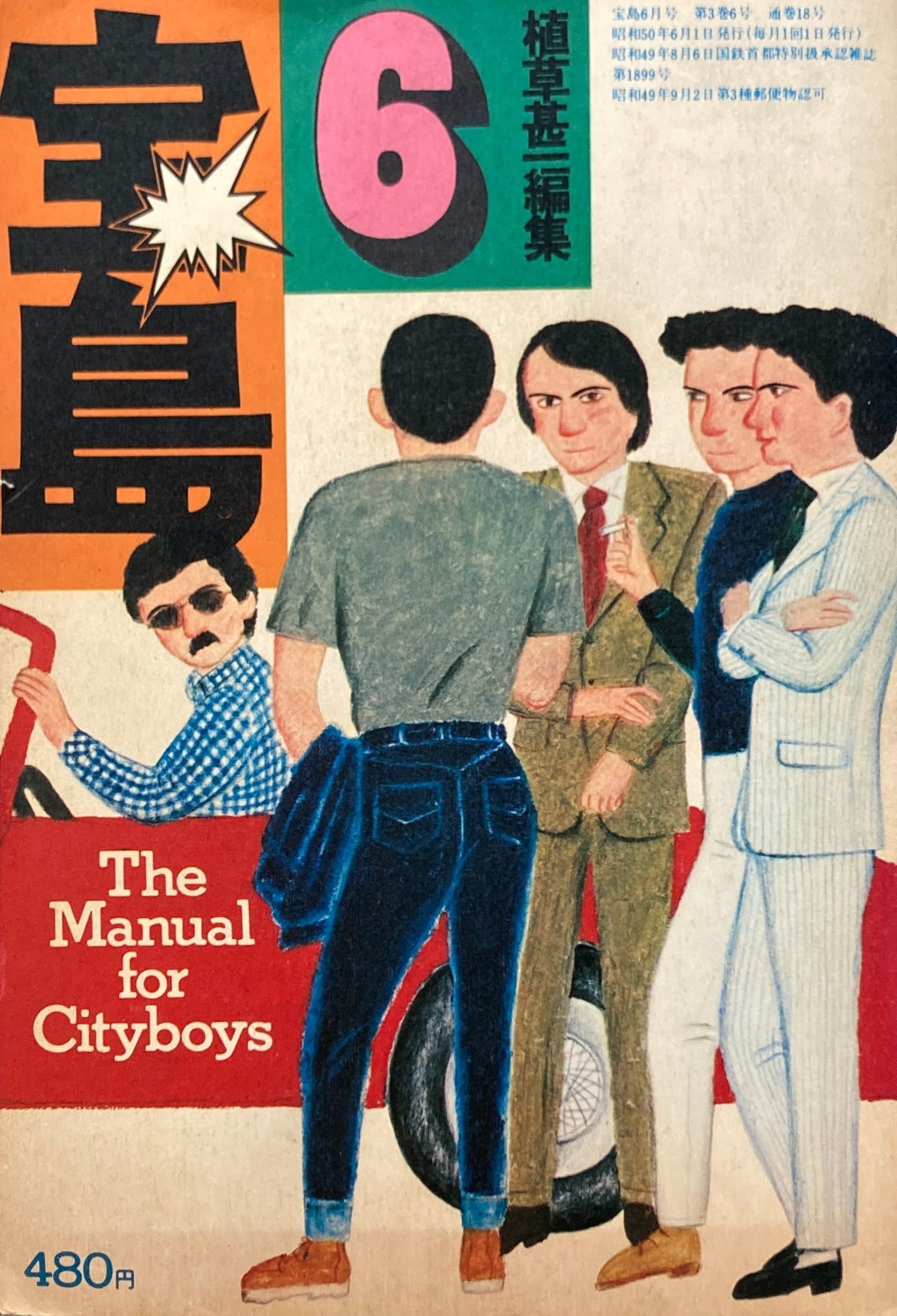 宝島　1975年6月号　ぼくたちの世代　植草甚一編集　　