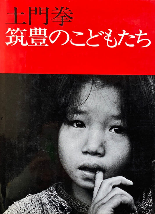 筑豊のこどもたち　土門拳