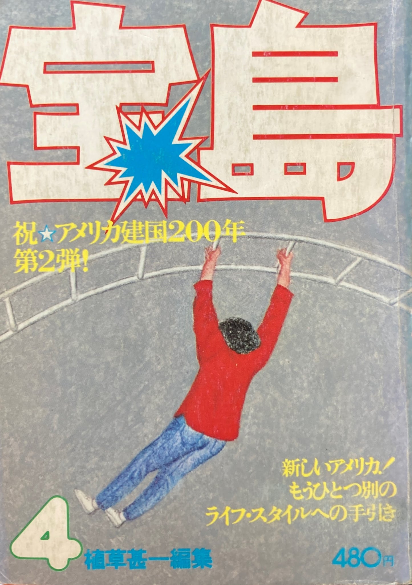 宝島　1976年4月号　新世界への招待状　植草甚一編集　