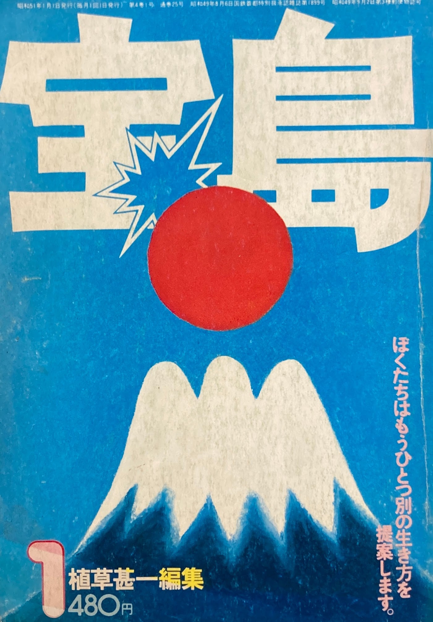 宝島　1976年1月号　気楽にいこうよ　植草甚一編集　