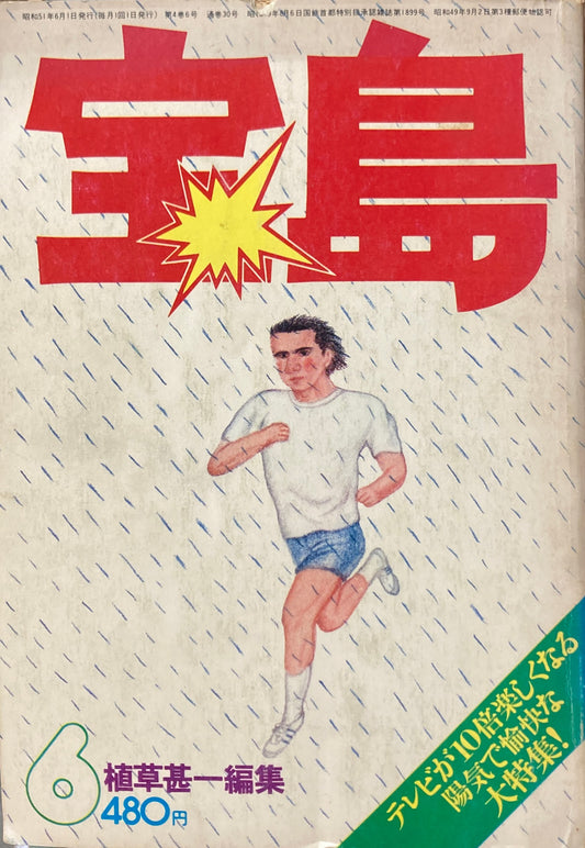 宝島　1976年6月号　TVランドは夢の国　植草甚一編集　