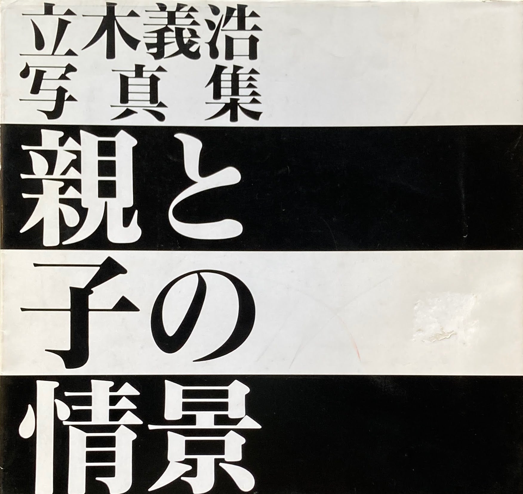 親と子の情景　立木義浩写真集