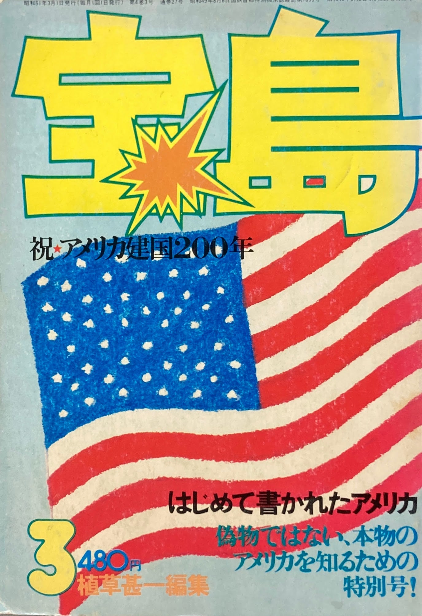 宝島　1976年3月号　ビューティフルアメリカ　植草甚一編集　