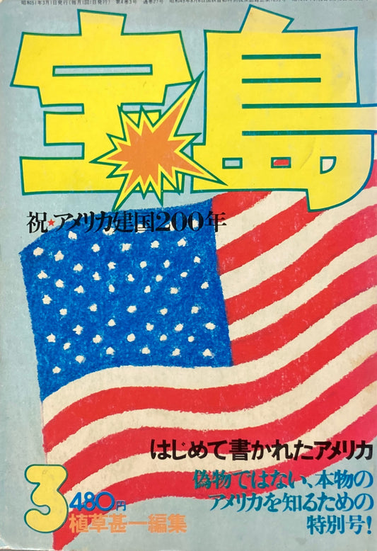 宝島　1976年3月号　ビューティフルアメリカ　植草甚一編集　