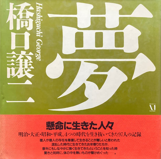 夢　Dream　橋口譲二写真集