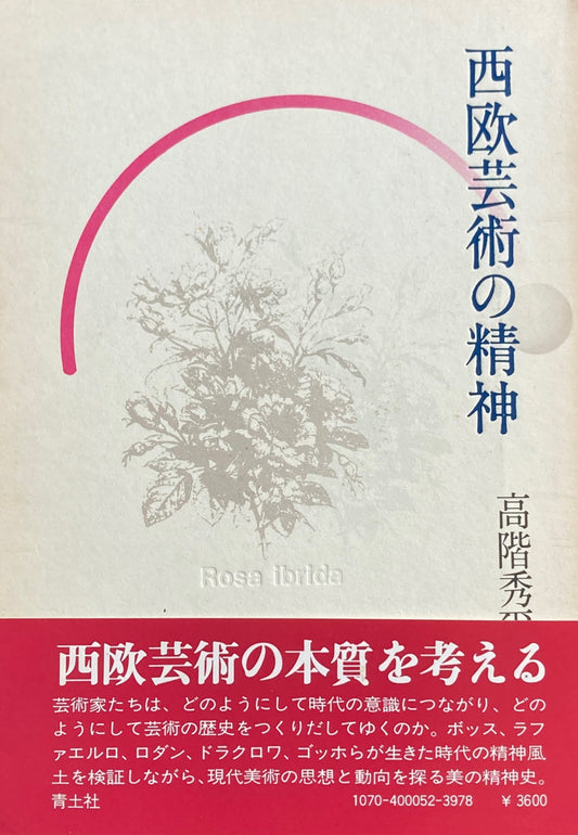 西欧芸術の精神 高階秀爾