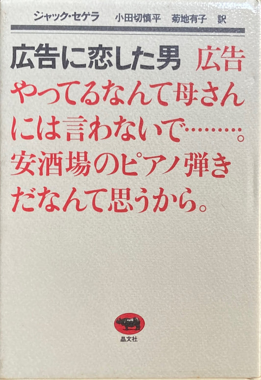 広告に恋した男　ジャック・セゲラ　小田切慎平　菊地有子　訳