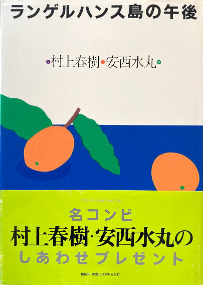 ランゲルハンス島の午後　村上春樹　安西水丸　1988年