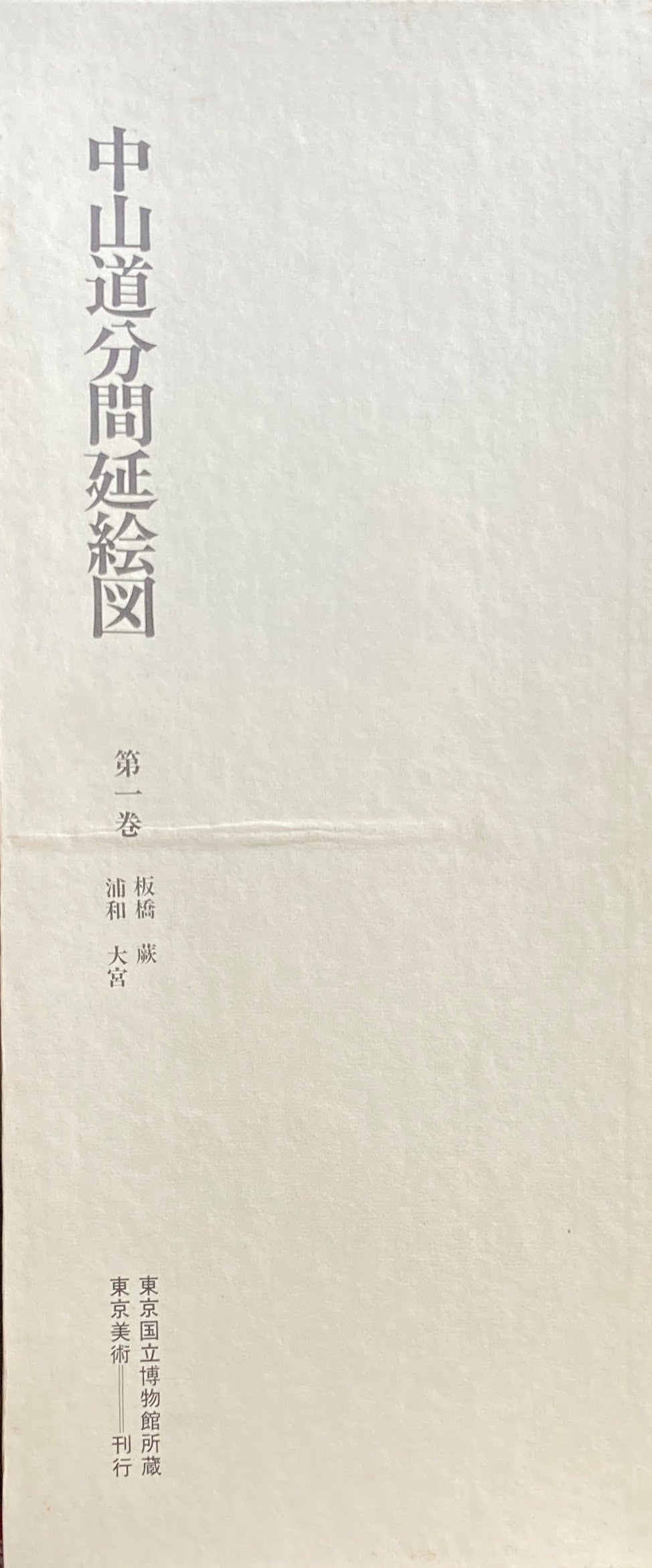 中山道分間延絵図　第一巻　板橋　蕨　浦和　大宮　東京国立博物館所蔵