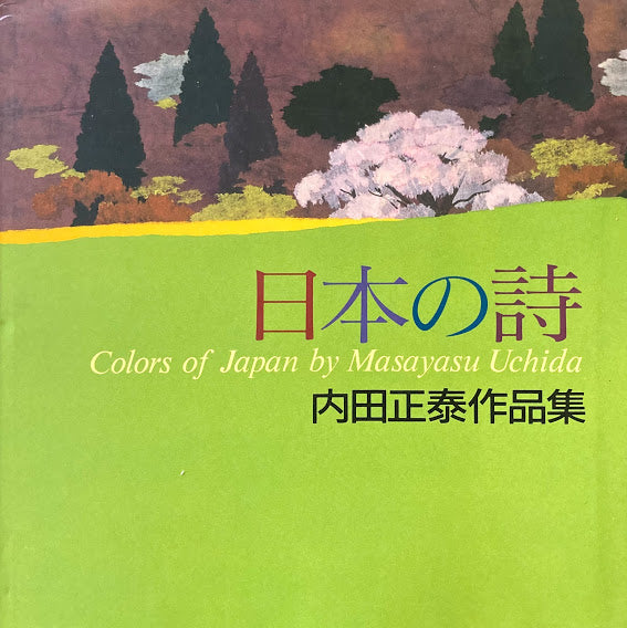 日本の詩　内田正泰作品集