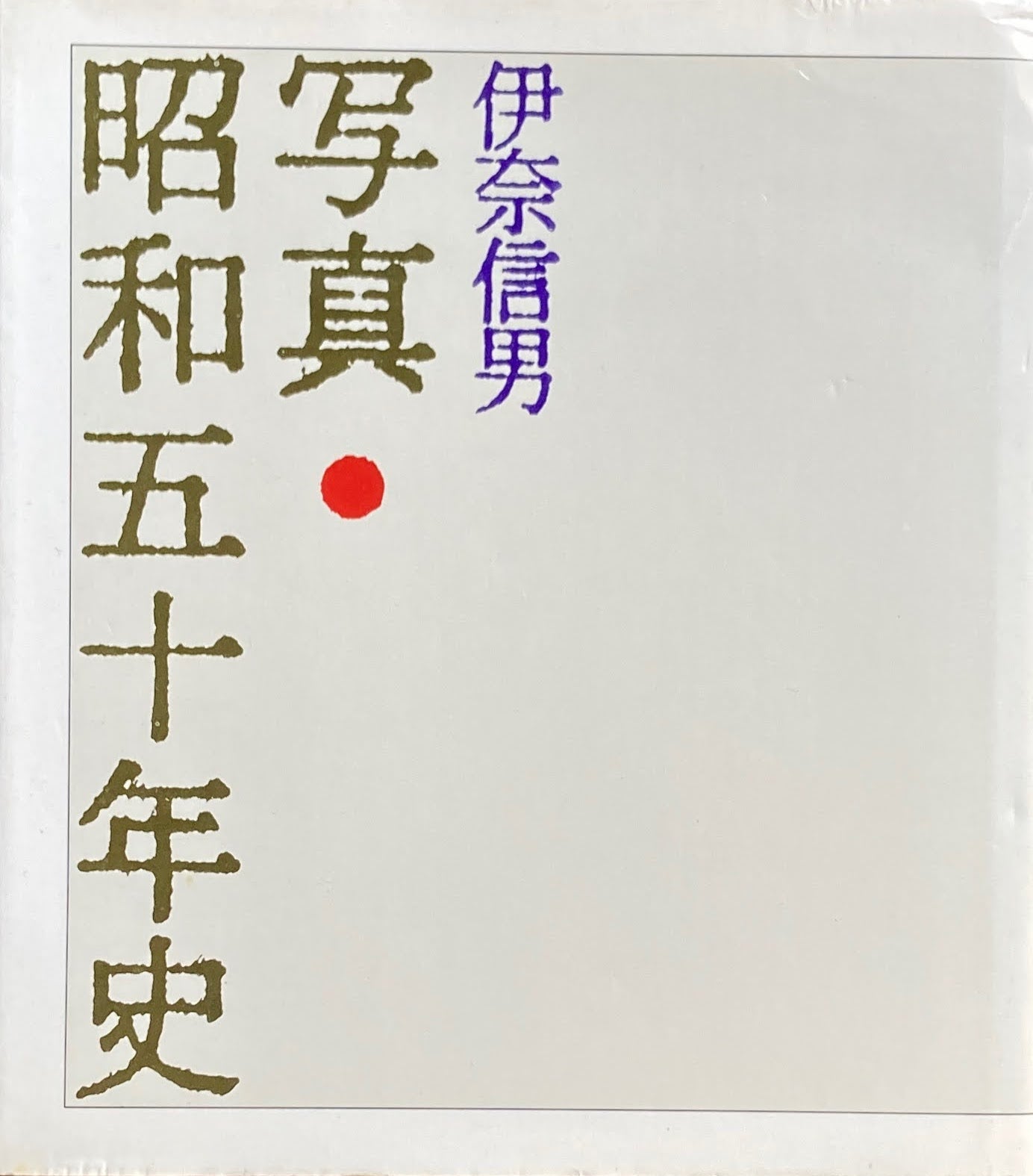 写真　昭和五十年史　伊奈信男　