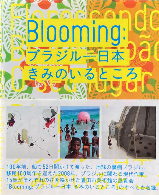 Blooming ブラジルー日本　きみのいるところ　豊田市美術館