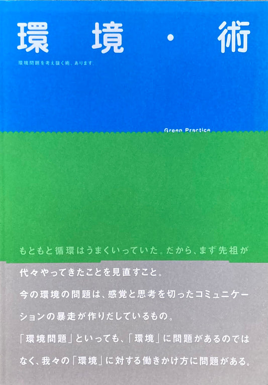環境・術 記録集 ヒルサイドテラス