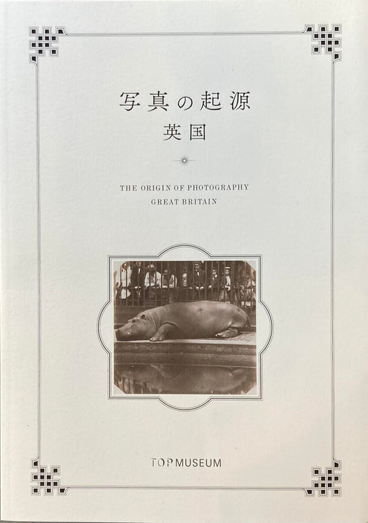 写真の起源 英国 東京都写真美術館