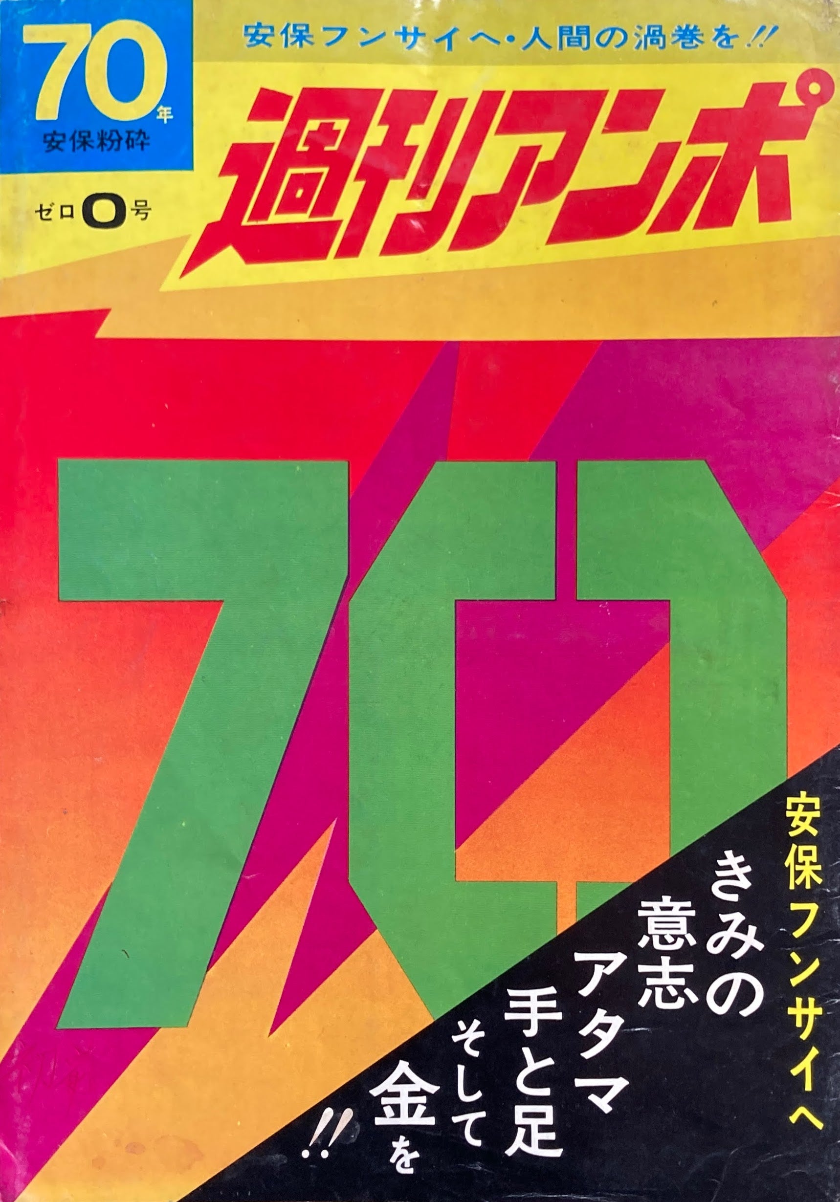週刊アンポ ゼロ０号　70年安保粉砕 週刊アンポ 0号ゼロ号 安保粉砕70年 安保フンサイヘ・人間の渦巻