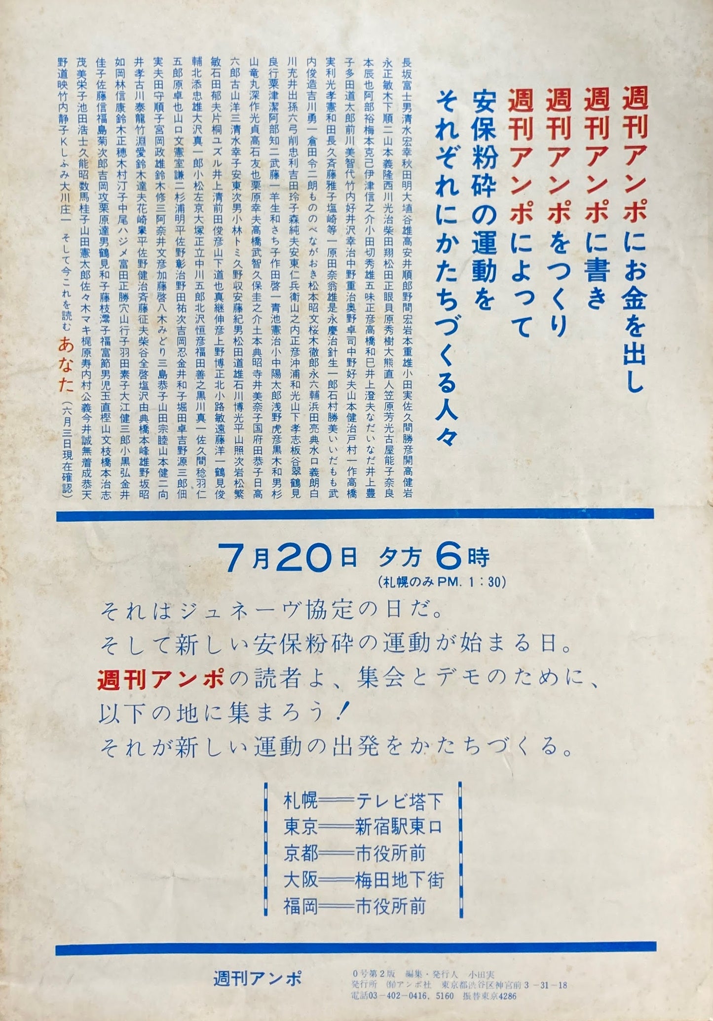 週刊アンポ　0号ゼロ号　安保粉砕70年　安保フンサイヘ・人間の渦巻を‼