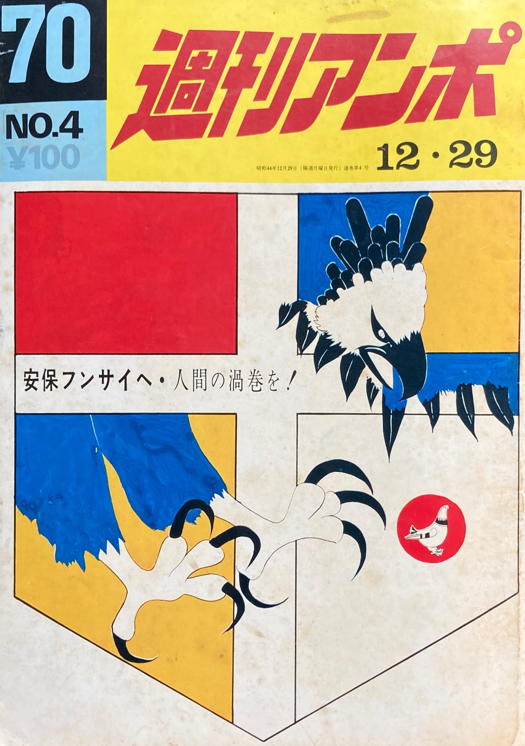 雑誌「週刊アンポ」０号創刊号〜15号揃い - 文学/小説